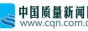 中国质量新闻网