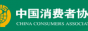 中国消费者协会