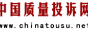 中国质量投诉网