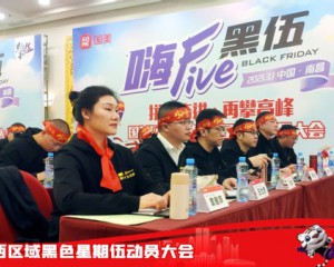 黑伍卷土重来—江西国美2021年黑色星期伍动员大会圆满完成