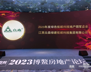 众森绿建科技集团荣膺“2023年度绿色低碳科技地产领军企业”大奖