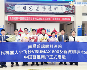 全国首批首发 新一代机器人全飞秒VISUMAX 800落户南昌普瑞眼科医院（江西总院）