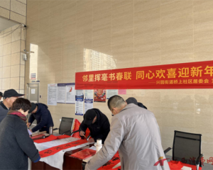 春临福至年味浓 文化暖心迎新春——上饶经开区兴园街道多彩活动喜迎佳节