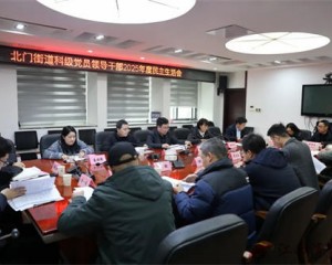 上饶市信州区北门街道召开科级党员领导干部2025年度民主生活会