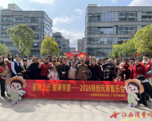 闹元宵·暖民心·筑平安——上饶经开区兴园街道多社区联动共绘元宵暖心画卷