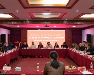 上饶市中华传统文化促进会新春座谈会暨换届筹备工作会议在百灵草山庄召开
