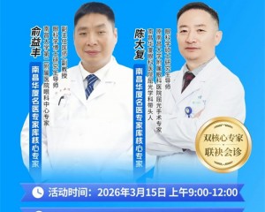 南昌近视手术双名医联袂会诊——俞益丰x陈大复，清晰摘镜不负春光！