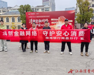 渤海银行南昌分行开展“3・15”金融消保宣传活动——守护百姓“钱袋子”