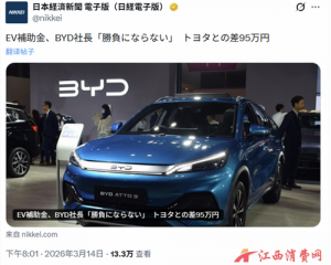 日本补贴新规“名为普惠、实为排他”！看比亚迪如何以硬核力破局