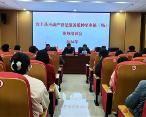 江西宜丰:举办不动产登记业务培训