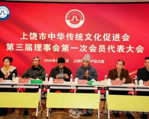 上饶市中华传统文化促进会第三届理事会第一次会员代表大会隆重召开
