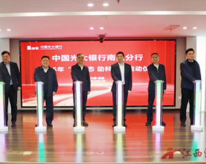 光大银行南昌分行启动“融生态 助科创”科技金融系列活动
