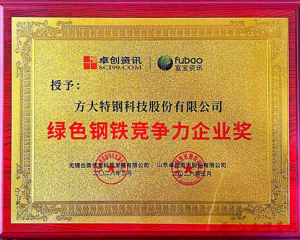 2026江西·第九届钢铁产业链合作伙伴春季研讨会在南昌召开 方大特钢蝉联“绿色钢铁竞争力企业奖”
