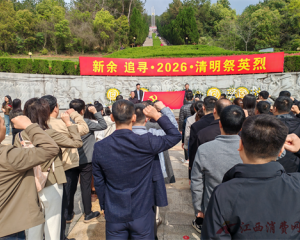 新余：开展“缅怀先烈寄哀思 传承精神践使命”清明祭英烈纪念活动
