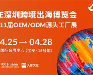 趋势首发，智选未来：2026 GGE深圳跨境出海博览会即将启幕，区域市场深度论坛赋能卖家