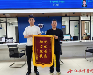 江西宜丰：急事特办显担当 优质服务获锦旗