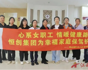 心系女职工 情暖健康路|恒创联合新时代为幸福家庭保驾护航