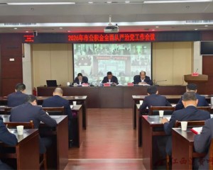 上饶市住房公积金管理中心召开2026年全面从严治党工作会议