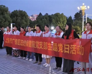 党建领航 健康同行 | 上饶市广信区妇幼保健院开展“妇幼健康项目”宣传义诊主题党日活动