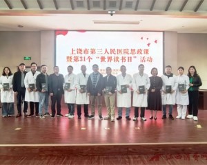 上饶市第三人民医院举办“思政课暨第31个世界读书日”活动