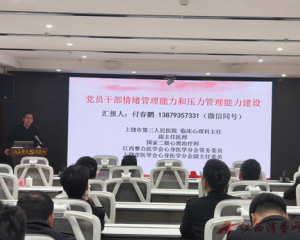 上饶市第三人民医院心理专家走进上饶海关开展心理健康知识专题讲座