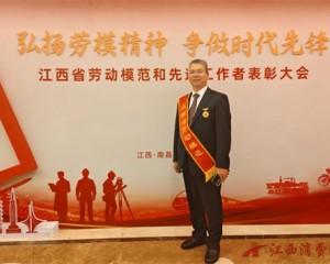 江盐集团高级工程师方远西荣获“江西省劳动模范”称号