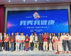南昌市人民医院在南昌市第三届《我秀我健康》脱口秀大赛中斩获荣誉
