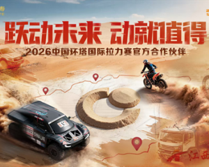 中国人寿正式成为2026中国环塔国际拉力赛官方合作伙伴