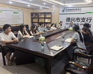 邮储银行德兴市支行：激扬青春力量 共话使命担当