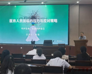 暖心护航职工路 保障赋能促健康——上饶市第三人民医院举办职工互助保障政策解读与心理健康知识讲座
