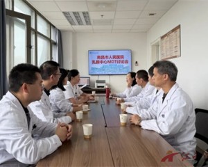 MDT多学科协作 南昌市人民医院乳腺中心首次MDT讨论会圆满落幕