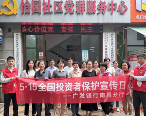 广发银行南昌红谷滩支行开展“5.15投资者保护宣传进社区”活动